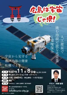 人工衛星で挑む持続可能な水産業と環境保全― 宇宙から見守る瀬戸内海の健康と未来 ―