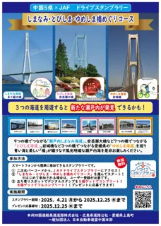 しまなみ・とびしま・ゆめしま海道橋めぐりコース(ドライブスタンプラリー)