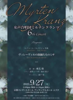 女声合唱団ミルテンクランツ6th Concert