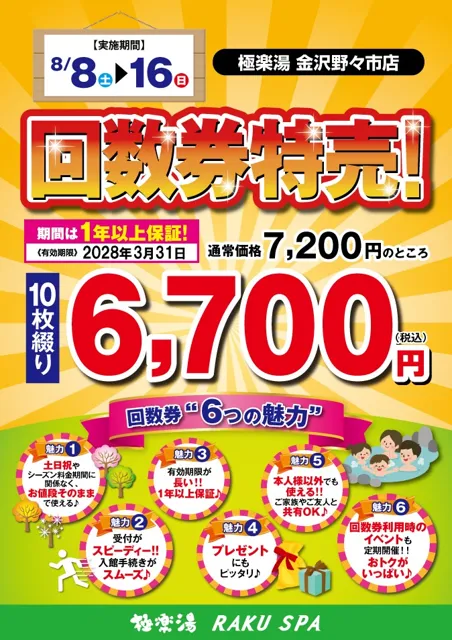 期間限定☆回数券 特別販売【極楽湯 金沢野々市店】 - 石川県野々市市