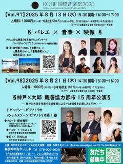 KOBE国際音楽祭2025　神戸×大邱 親善協力都市 15周年公演
