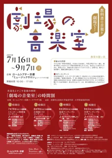 教科書の音楽を劇場で！劇場の音楽室