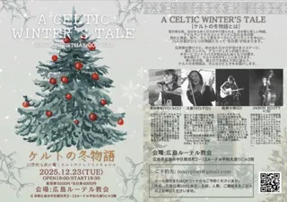 ケルトの冬物語（Celtic Winter's Tale Tour'25 広島公演）