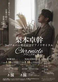 梨本卓幹2ndアルバム発売記念ピアノリサイタル 長野公演