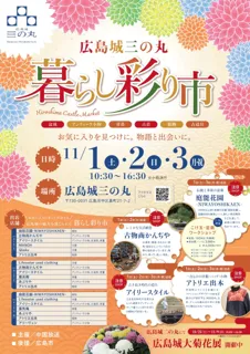 広島城三の丸 暮らし彩り市
