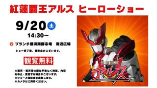 紅蓮覇王アルス　ヒーローショー