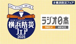 第49回ラジオ日本防災キャンペーン「横浜防災フェア2025」9/6(土)、7(日)に開催