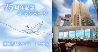 【横浜桜木町ワシントンホテル】開業25周年記念ランチビュッフェ半額＆フォトコンテスト開催