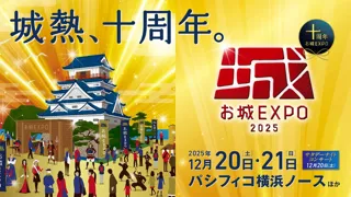 今年で10回目！国内最大級のお城ファンの祭典「お城EXPO 2025」が今年もパシフィコ横浜で開催！
