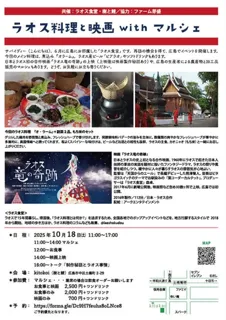 ラオス料理と映画 with マルシェ