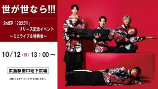 【世が世なら!!!】 2ndEP「2025!!!」リリース記念イベント ～ミニライブ＆特典会～