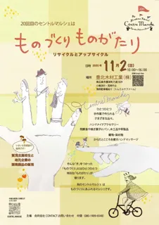 第20回セントルマルシェ「ものづくり ものがたり」