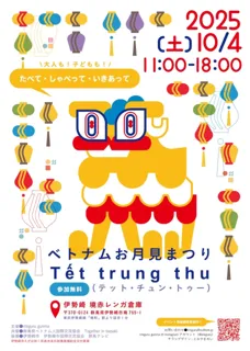 ベトナムお月見まつり（Tết trung thu テット・チュン・トゥー）