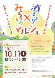 酒まつり×みらいのマルシェ