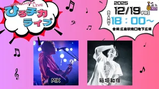 ひろチカライブ