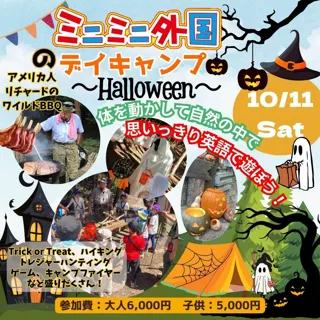 【先着順】 ミニミニ外国のデイキャンプ～Halloween🎃～
