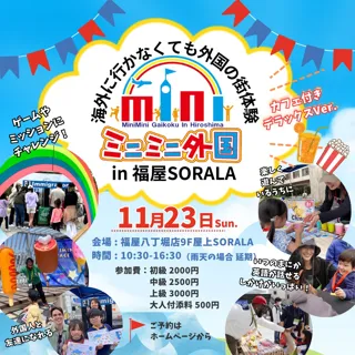 カフェ付きデラックスバージョン！「ミニミニ外国 in 福屋SORALA」