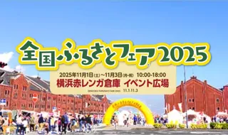 “ふるさとの味”が大集合のフードイベント。11/1(土)～3(月•祝)「全国ふるさとフェア2025」開催！
