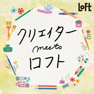 クリエイターmeetsロフト 2025