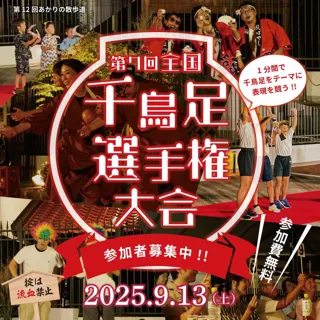 第7回全国千鳥足選手権大会