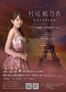村尾帆乃香ピアノリサイタル　