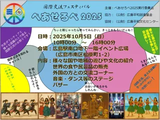 国際交流フェスティバル　ぺあせろべ2025