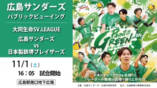 広島サンダーズ　パブリックビューイング