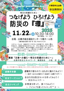 つなげよう ひろげよう 防災の 『環』 2025