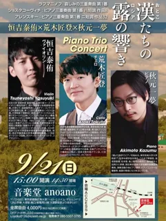 恒吉泰侑(Vn)×荒木匠登(Vc)×秋元一夢(Pf)
Piano Trio Concert
「漢(おとこ)たちの露(ロシア)の響き」