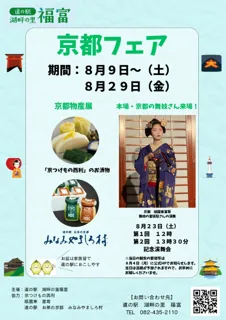 京都フェアを開催致します♪舞妓さんもやって来る！！【京都フェア】