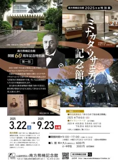 開館６０周年記念特別展「ミナカタ・ソサエティから記念館へ」