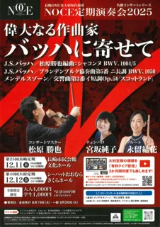 長崎OMURA室内合奏団　定期演奏会2025 ～偉大なる作曲家バッハに寄せて～