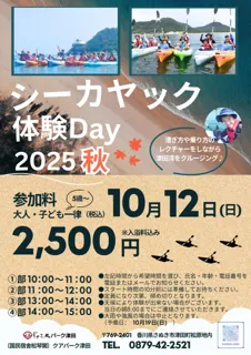 シーカヤック体験DAY2025　秋