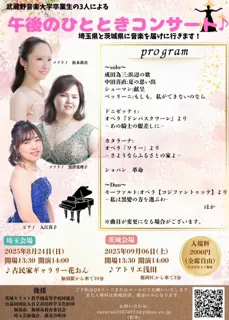 武蔵野音楽大学卒業生の３人による　午後のひとときコンサート【茨城会場】
