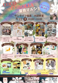 COCO COROLLA夏色マルシェ