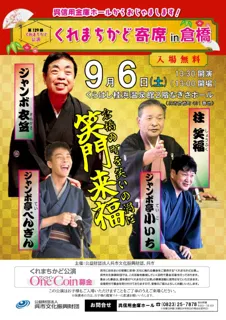 2025 まちかど寄席 in 倉橋