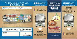 ニジゲンノモリ「ドラゴンクエスト アイランド」HD-2D版『ドラゴンクエストI＆II』コラボイベント東京から「ニジゲンノモリ」まで三ノ宮乗り継ぎの高速バス