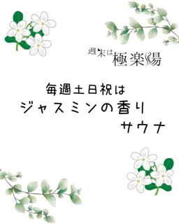 サウナ：ジャスミンの香り（土日祝）【極楽湯 金沢野々市店】