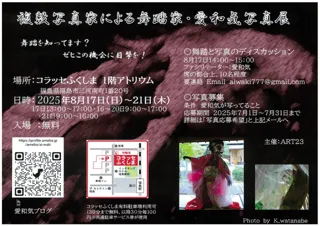 複数写真家による舞踏家・愛和気写真展