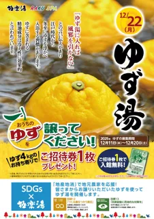 ゆず湯を譲ってイベント開催中【極楽湯 金沢野々市店】