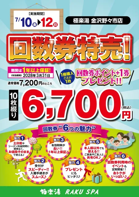 期間限定☆回数券 特別販売【極楽湯 金沢野々市店】 - 石川県野々市市 
