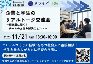 【Hi! HIROSHIMA連動企画】企業と学生のリアルトーク交流会