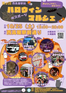 【第2回 西高屋駅前 ハロウィンマルシェ】開催！！