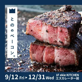 【期間限定SHOP】とののベーコン。
