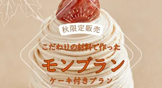 【9/1から宿泊開始】和栗モンブラン付き宿泊プラン、期間限定で登場！この秋、ホテルステイが甘くとろける。