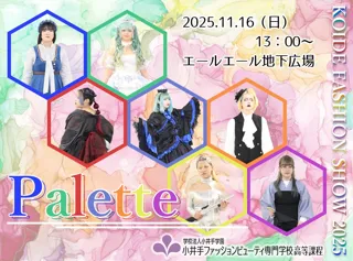 小井手ファッションビューティ専門学校　高等課程　ファッションショー