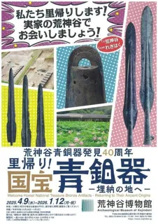 荒神谷青銅器発見40周年「里帰り！国宝青銅器－埋納の地へ－」