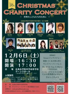 広島女学院クリスマスチャリティコンサート
