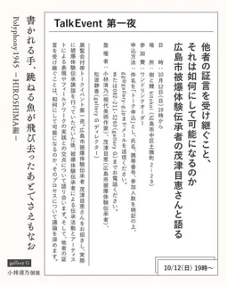 トークイベント「他者の証言を受け継ぐこと、それは如何にして可能になるのか」広島市被爆体験伝承者の茂津目恵さんと語る