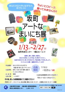 坂町アートなまいにち展